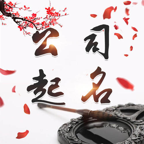 泰来公司起名_找田馥连起名