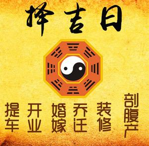 泰来择吉日