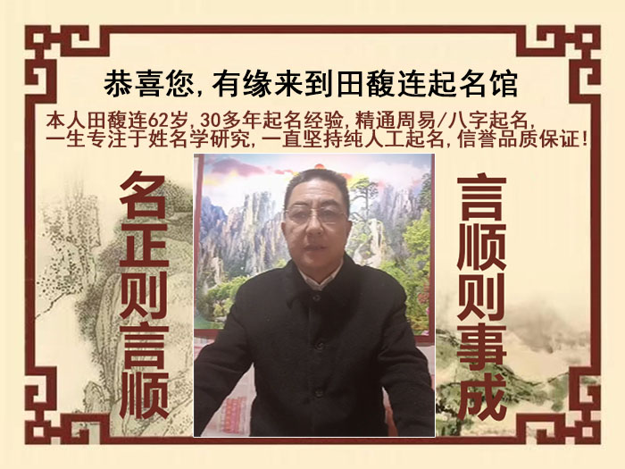 泰来尚名轩田馥连起名