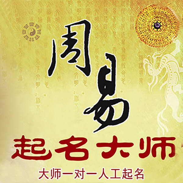 泰来起名大师 泰来大师起名 找田大师 41年起名经验